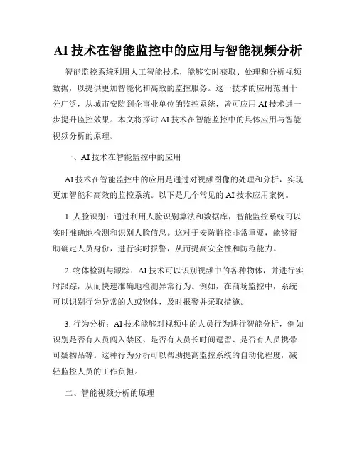 AI技术在智能监控中的应用与智能视频分析