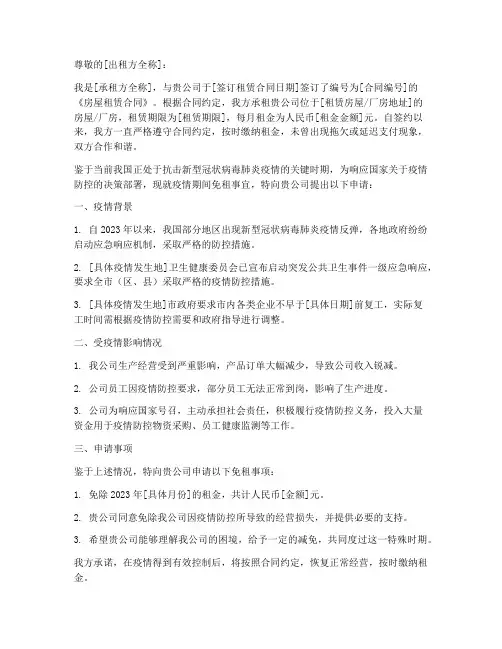 最新疫情免租申请书范文