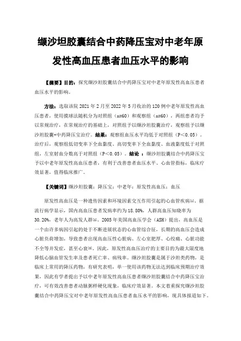 缬沙坦胶囊结合中药降压宝对中老年原发性高血压患者血压水平的影响