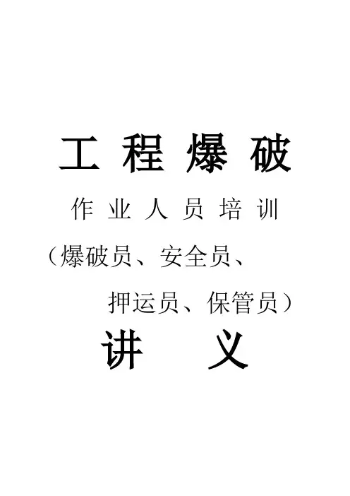 工程爆破讲义