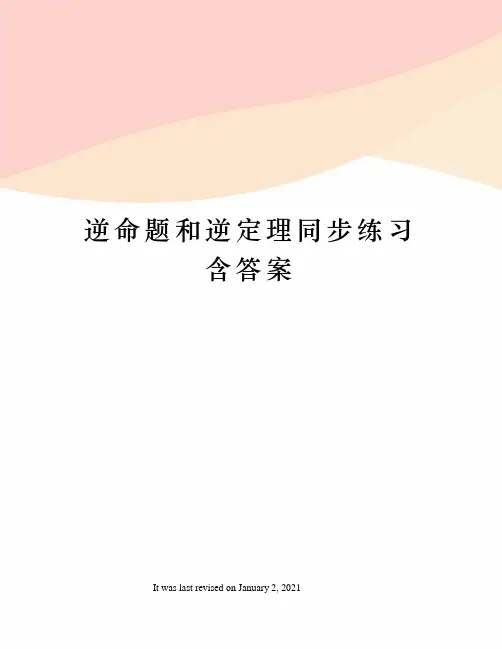 逆命题和逆定理同步练习含答案