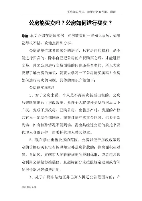 公房能买卖吗？公房如何进行买卖？