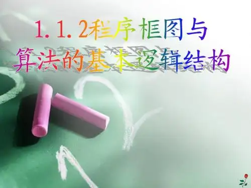 1.1.2 程序框图