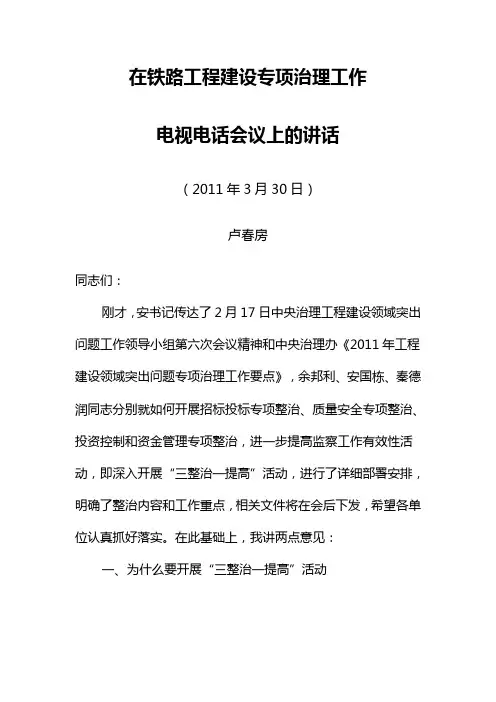 卢春房在铁路工程建设专项治理工作电视电话会议上的讲话