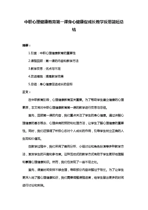 中职心理健康教育第一课身心健康促成长教学反思简短总结