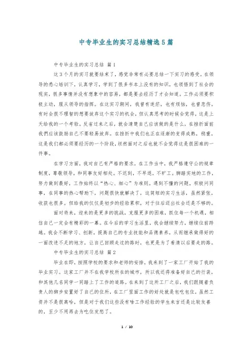 中专毕业生的实习总结精选5篇