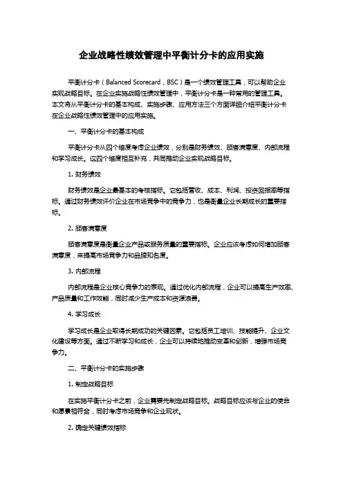企业战略性绩效管理中平衡计分卡的应用实施