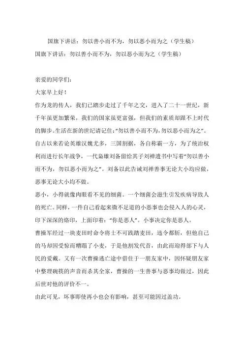 国旗下讲话:勿以善小而不为,勿以恶小而为之(学生稿)