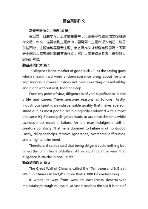 勤奋英语作文（精选10篇）