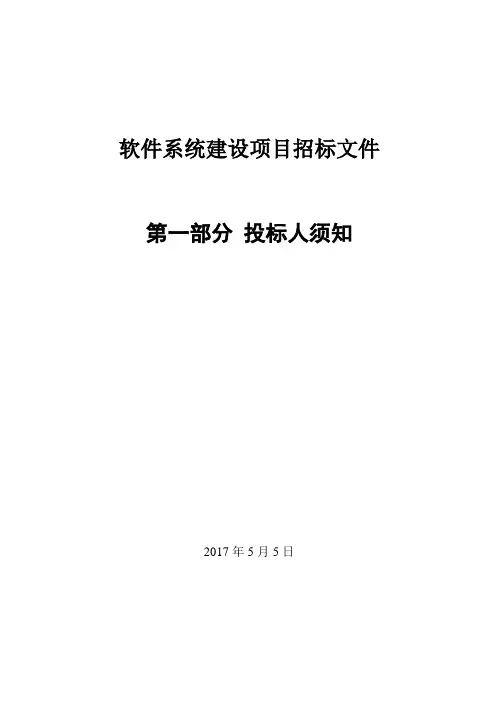 软件系统建设项目招标文件[第一部分 投标人须知]