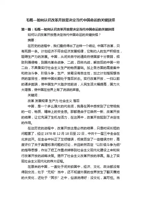 毛概—如何认识改革开放是决定当代中国命运的关键抉择
