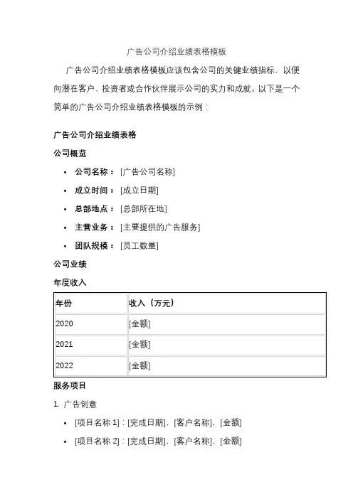 广告公司介绍业绩表格模板