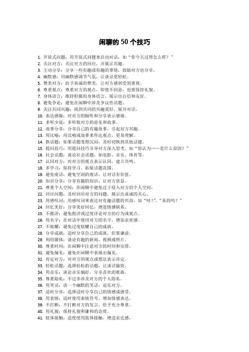 闲聊的50个技巧