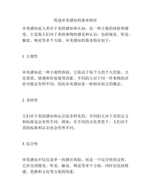 简述审美感知的基本特征
