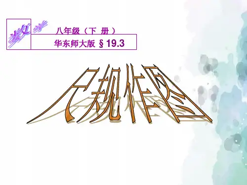 华师大版-数学-八年级上册--尺规作图
