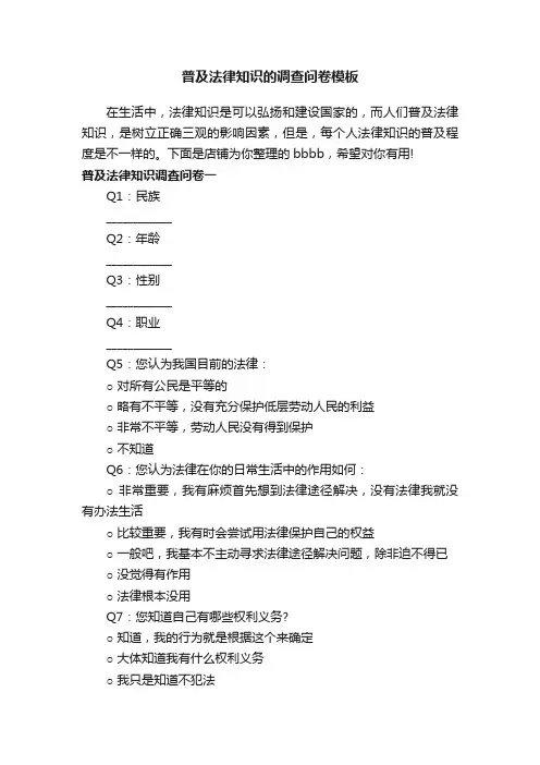 普及法律知识的调查问卷模板