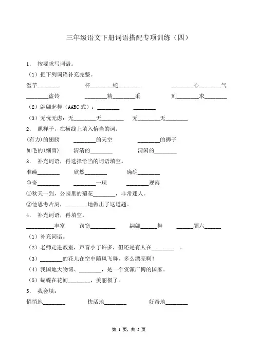 三(下)语文【词语搭配】专项训练(4)