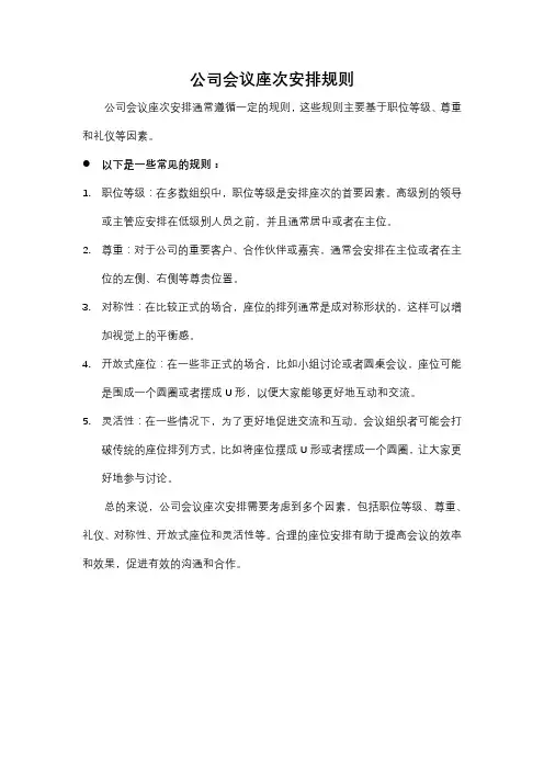 公司会议座次安排规则