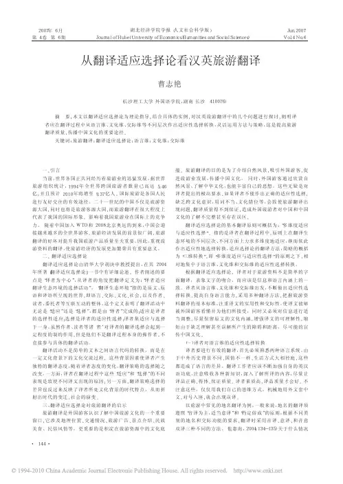 从翻译适应选择论看汉英旅游翻译