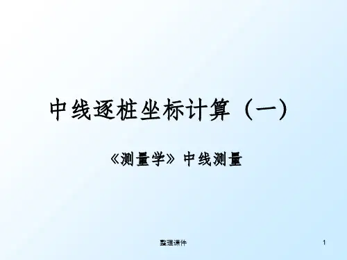 中线逐桩坐标计算原理