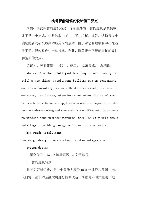 智能建筑设计施工要点论文