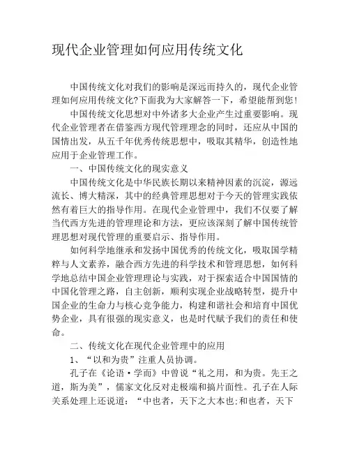 现代企业管理如何应用传统文化