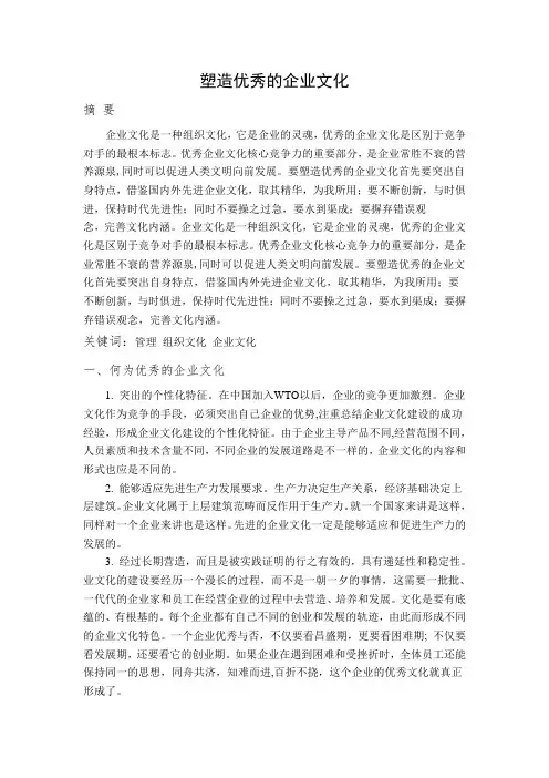 塑造优秀的企业文化