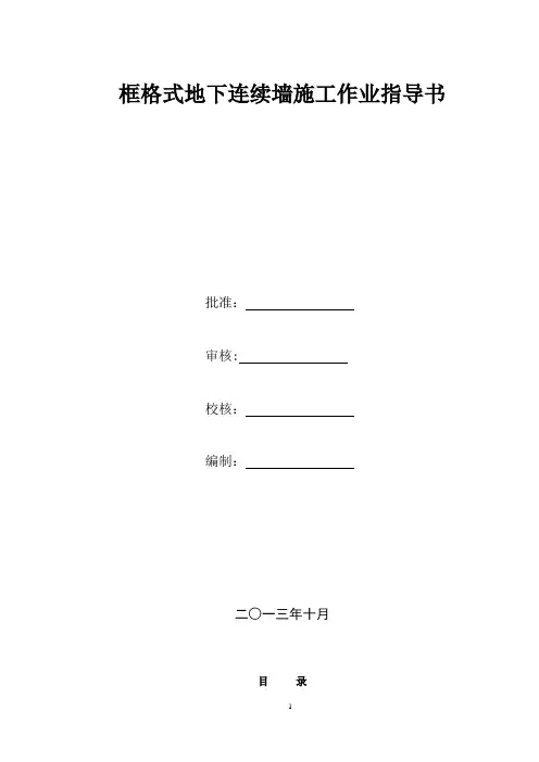 框格式地下连续墙施工作业指导书