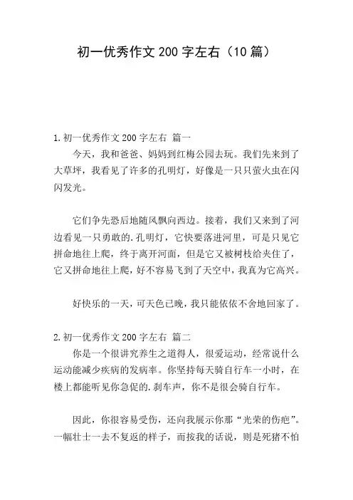 初一优秀作文200字左右(10篇)