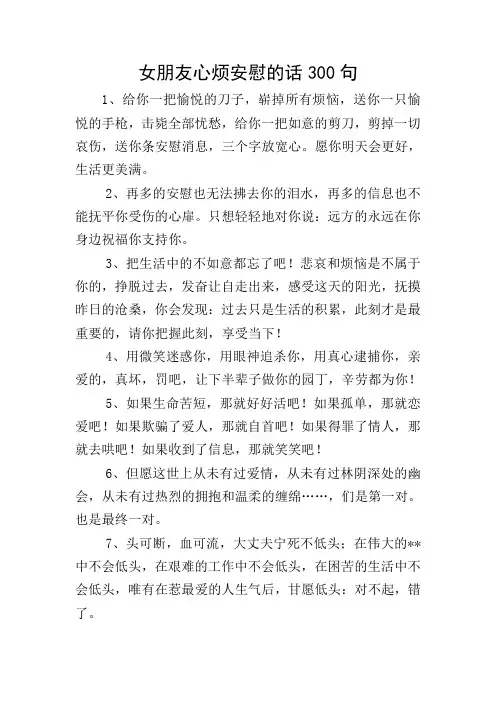 女朋友心烦安慰的话300句