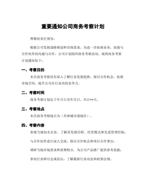 重要通知公司商务考察计划