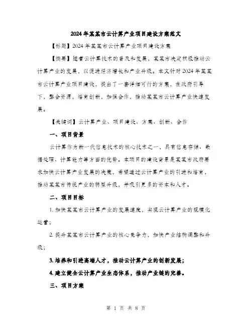 2024年某某市云计算产业项目建设方案范文(二篇)