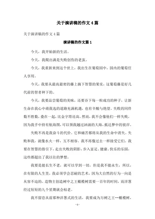 关于演讲稿的作文4篇