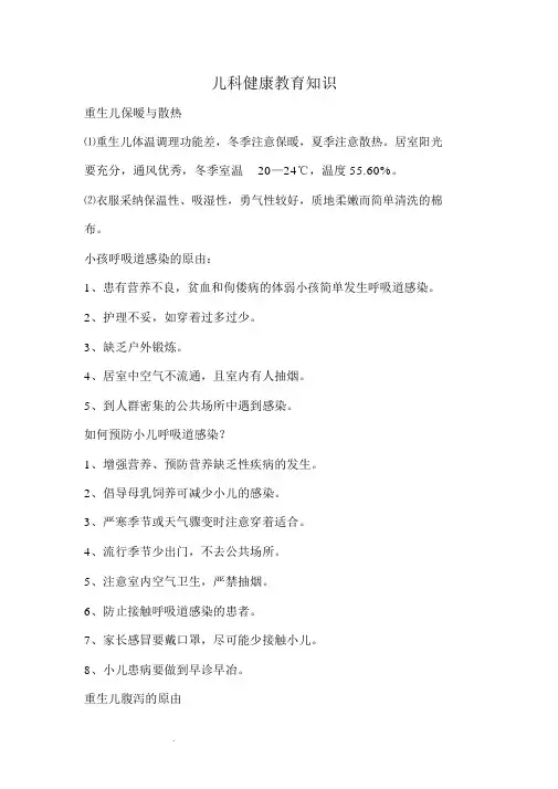 儿科常见疾病健康教育