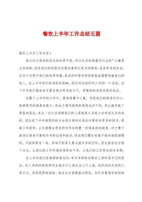 餐饮上半年工作总结五篇