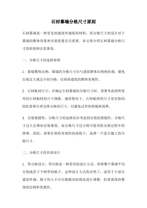 石材幕墙分格尺寸原则