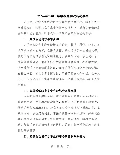 2024年小学五年级综合实践活动总结