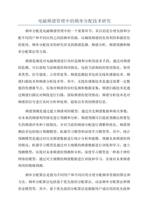 电磁频谱管理中的频率分配技术研究