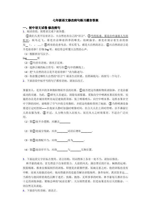 七年级语文修改病句练习题含答案