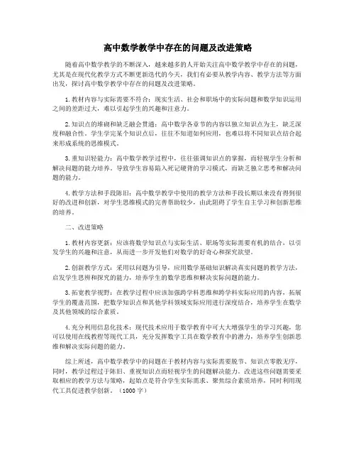 高中数学教学中存在的问题及改进策略