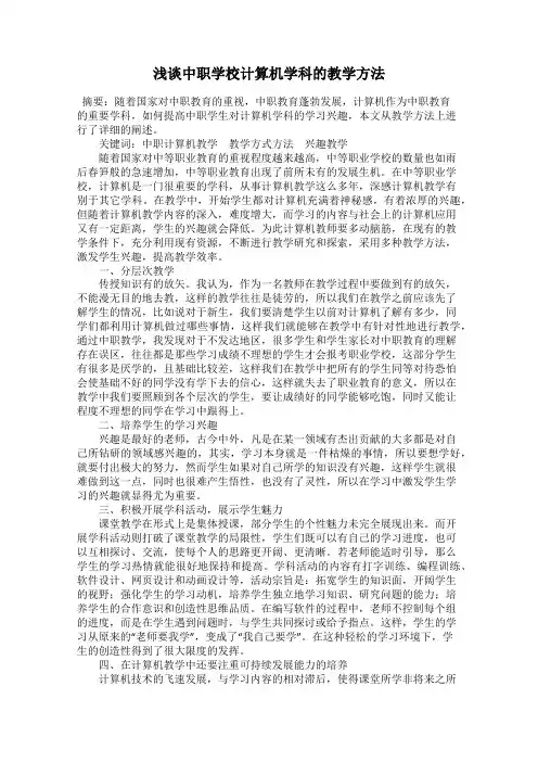 浅谈中职学校计算机学科的教学方法