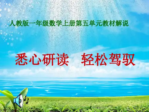 人教版小学一年级数学教材研说 (1)