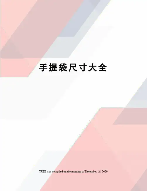 手提袋尺寸大全