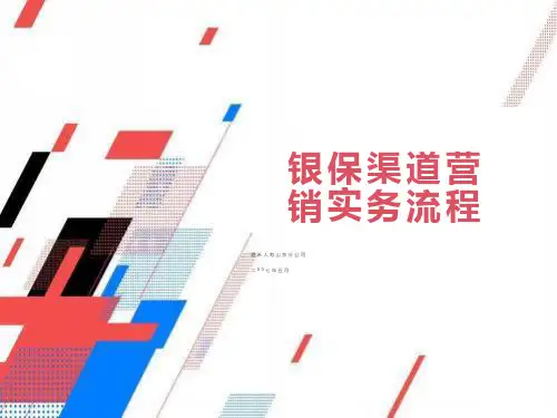 银保渠道经营实务流程