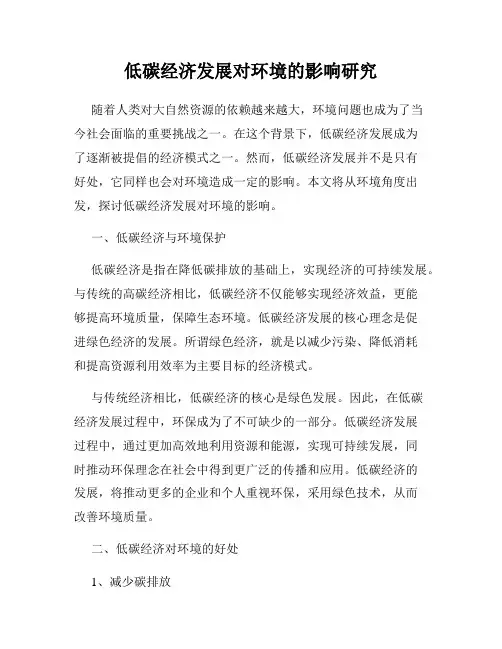 低碳经济发展对环境的影响研究