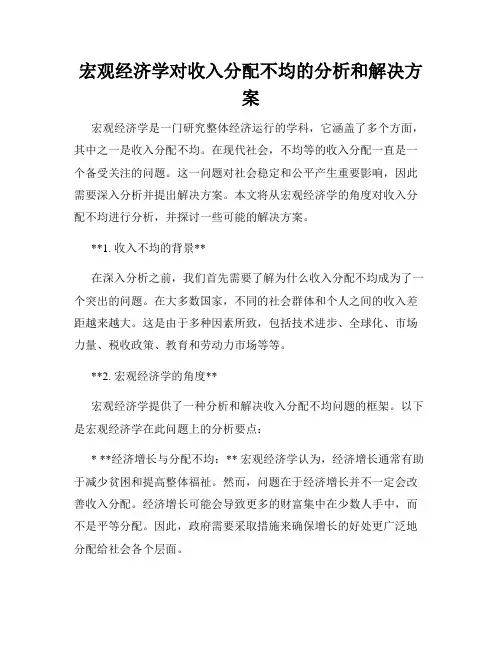 宏观经济学对收入分配不均的分析和解决方案