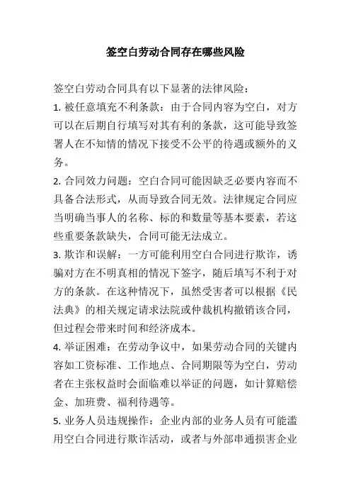 签空白劳动合同存在哪些风险