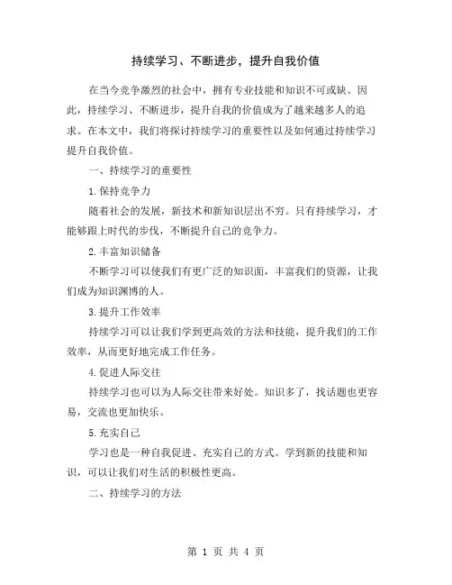 持续学习、不断进步,提升自我价值
