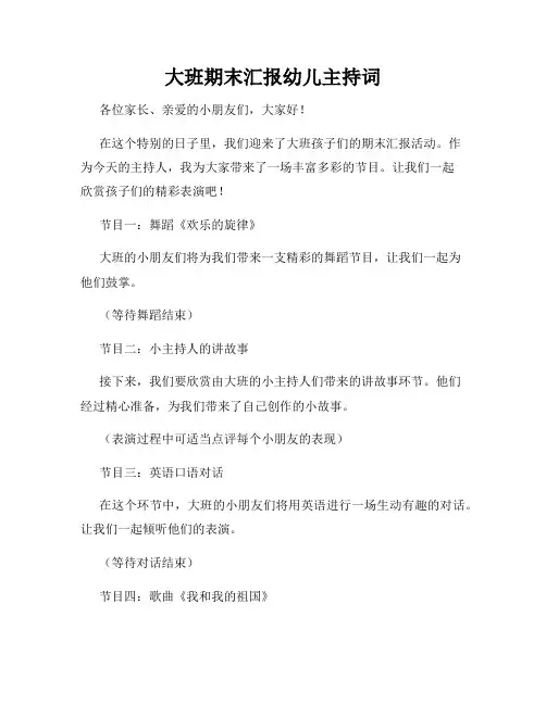 大班期末汇报幼儿主持词