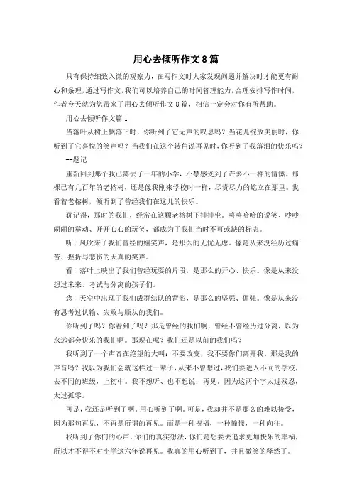 用心去倾听作文8篇